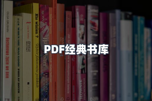 PDF经典书库